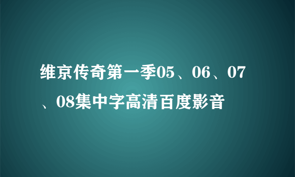 维京传奇第一季05、06、07、08集中字高清百度影音