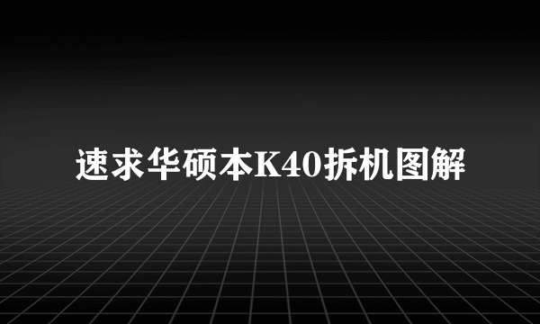 速求华硕本K40拆机图解