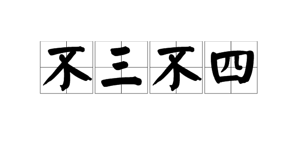 词语“不三不四”是什么意思？