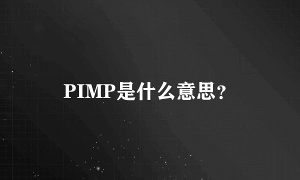 PIMP是什么意思？