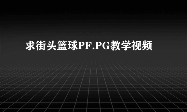 求街头篮球PF.PG教学视频