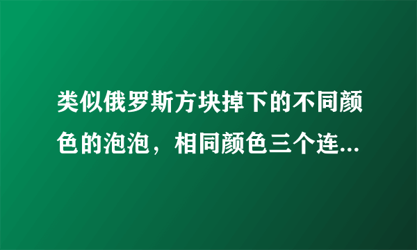 类似俄罗斯方块掉下的不同颜色的泡泡，相同颜色三个连一起就消掉，变成石头打击到对方，很Q版，世嘉游戏。