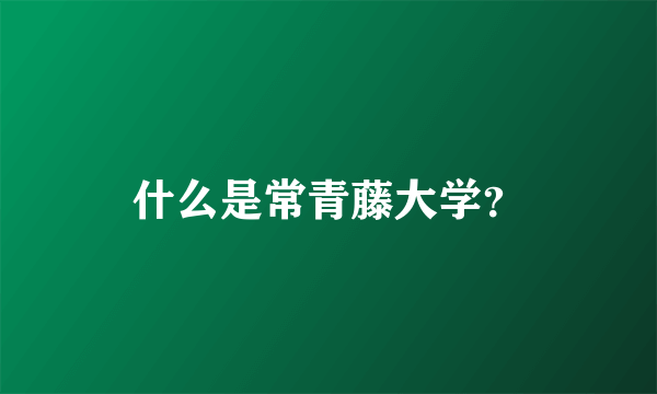 什么是常青藤大学？