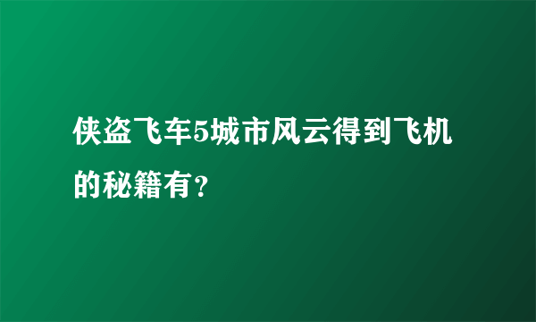 侠盗飞车5城市风云得到飞机的秘籍有？