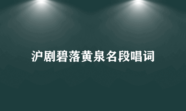 沪剧碧落黄泉名段唱词