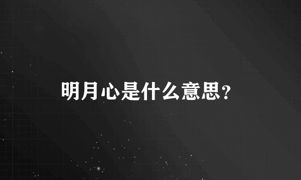 明月心是什么意思？