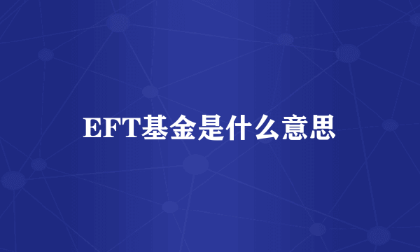 EFT基金是什么意思