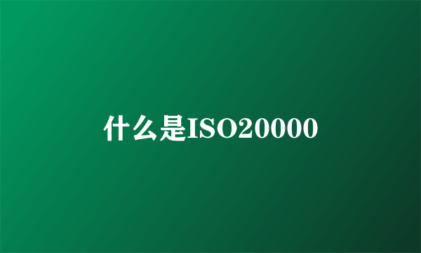 什么是ISO20000