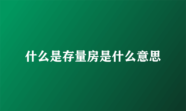 什么是存量房是什么意思