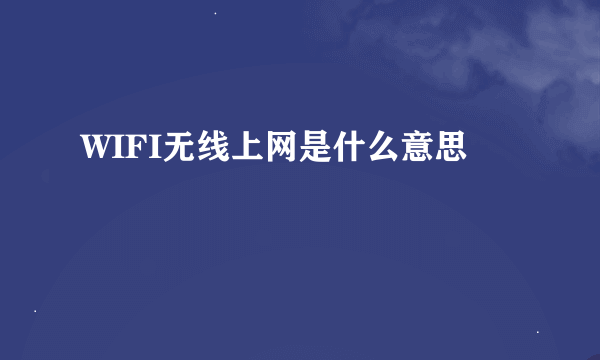 WIFI无线上网是什么意思