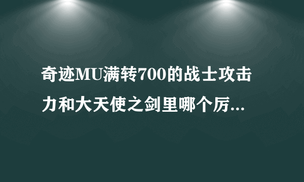 奇迹MU满转700的战士攻击力和大天使之剑里哪个厉害一点？