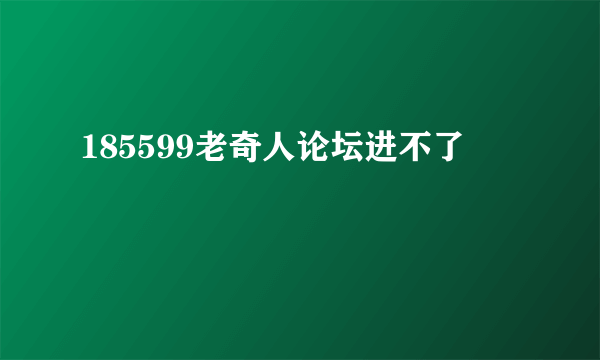 185599老奇人论坛进不了