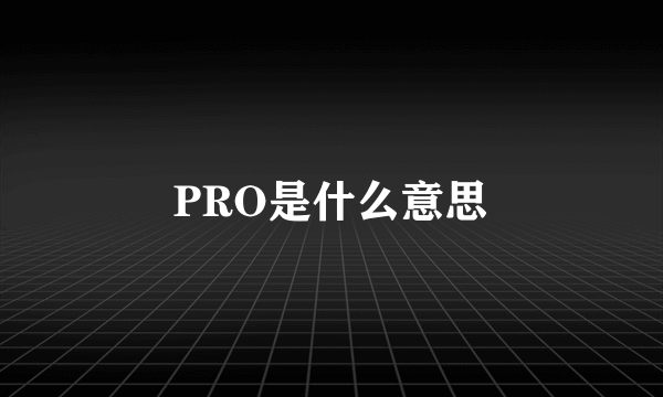 PRO是什么意思