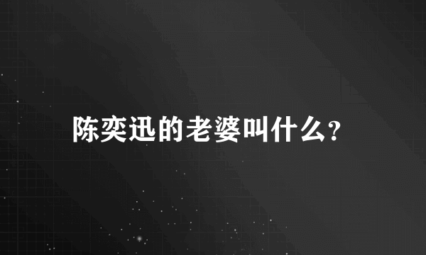 陈奕迅的老婆叫什么？