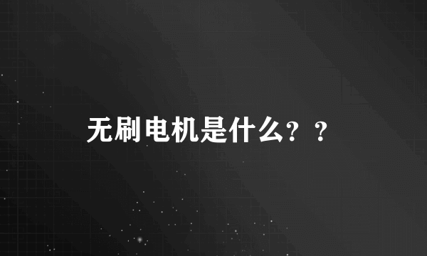 无刷电机是什么？？