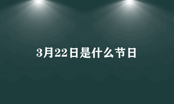 3月22日是什么节日