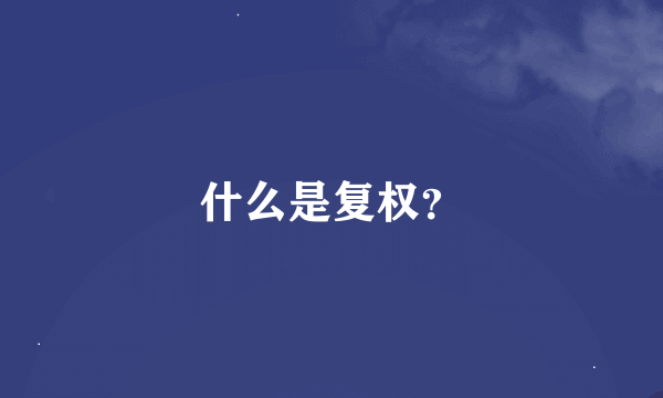 什么是复权？