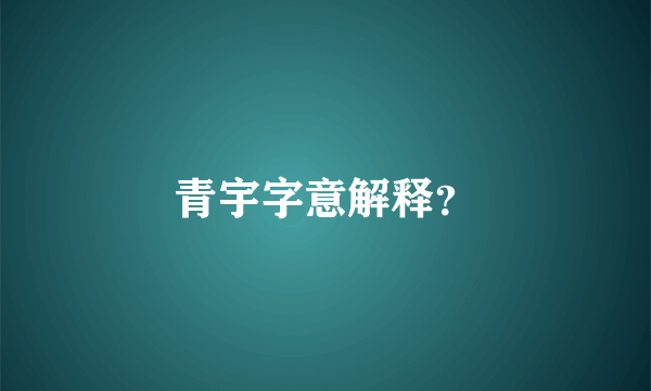 青宇字意解释？