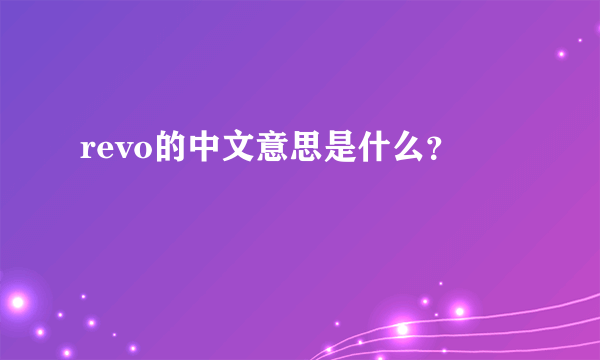 revo的中文意思是什么？