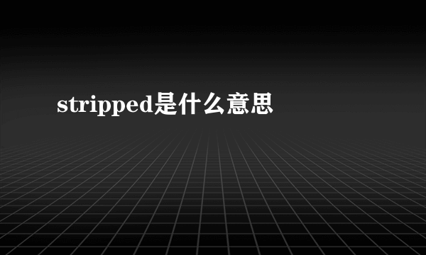 stripped是什么意思