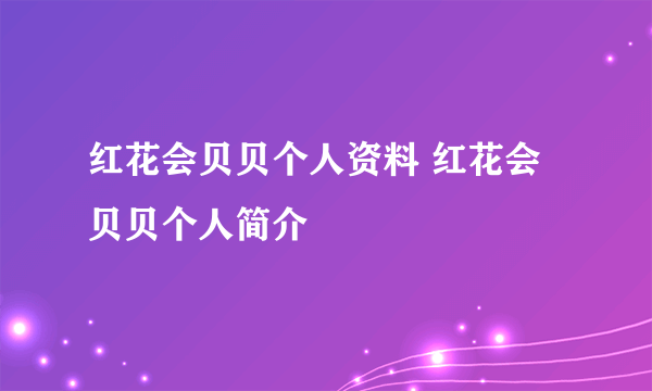 红花会贝贝个人资料 红花会贝贝个人简介