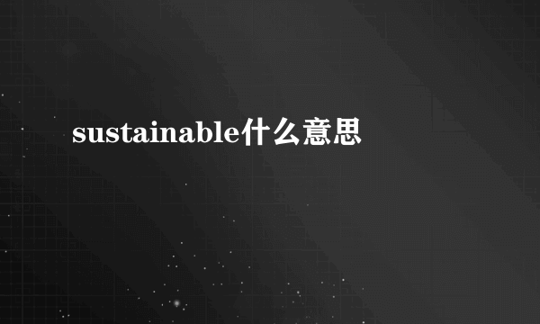 sustainable什么意思