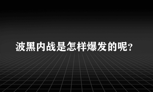 波黑内战是怎样爆发的呢？