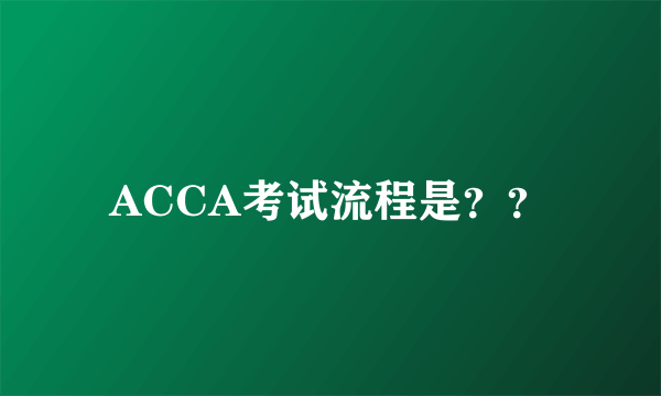 ACCA考试流程是？？