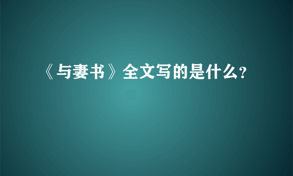 《与妻书》全文写的是什么？