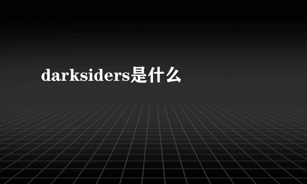 darksiders是什么