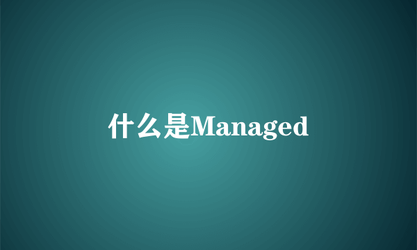 什么是Managed