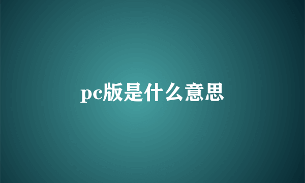 pc版是什么意思