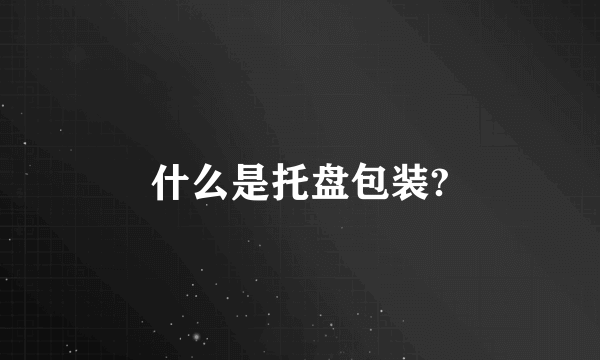 什么是托盘包装?