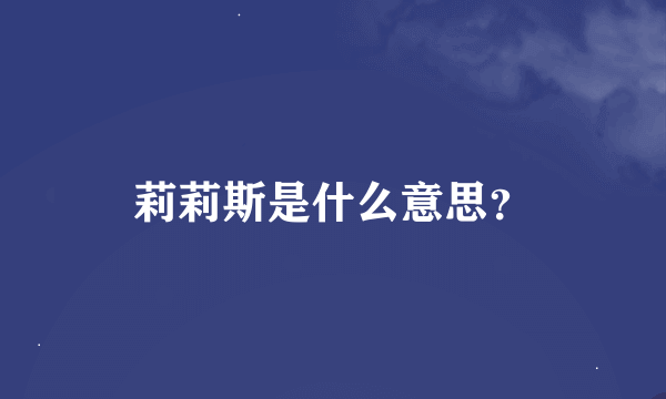 莉莉斯是什么意思？