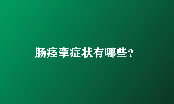 肠痉挛症状有哪些？