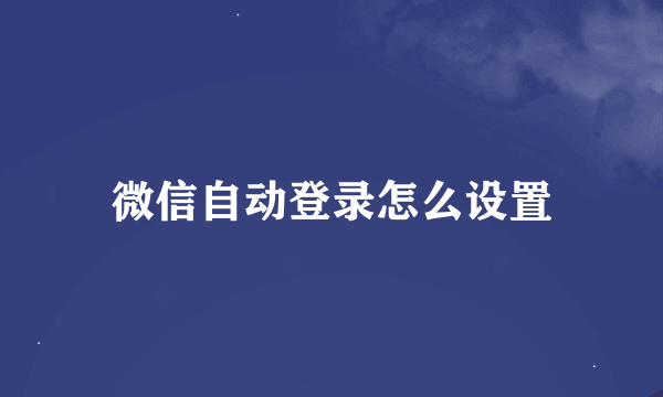 微信自动登录怎么设置