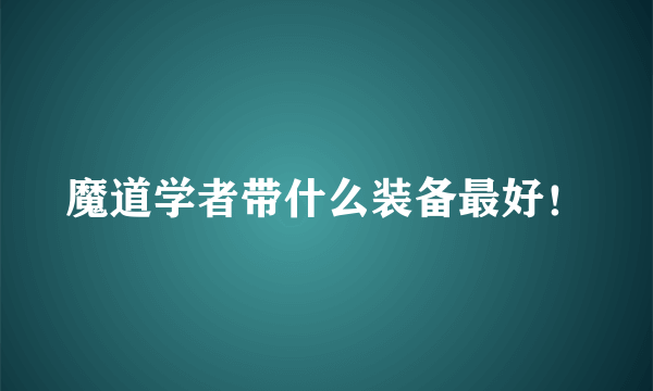 魔道学者带什么装备最好！