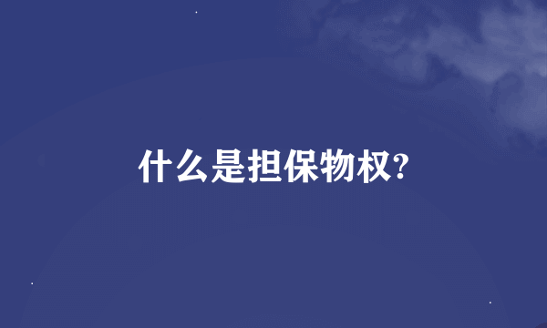 什么是担保物权?