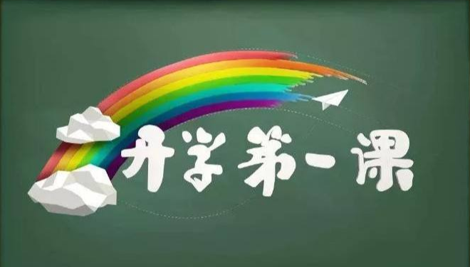 2022开学第一课在哪个频道?