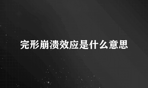 完形崩溃效应是什么意思