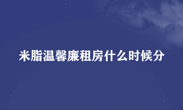 米脂温馨廉租房什么时候分