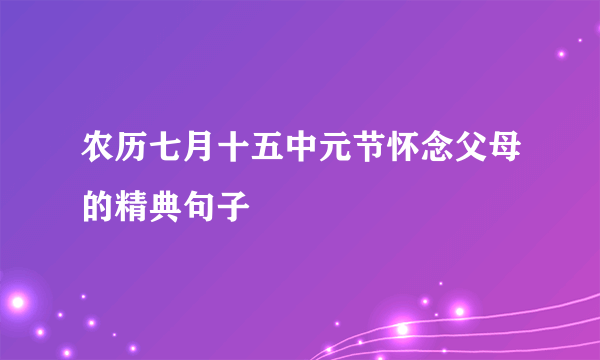 农历七月十五中元节怀念父母的精典句子