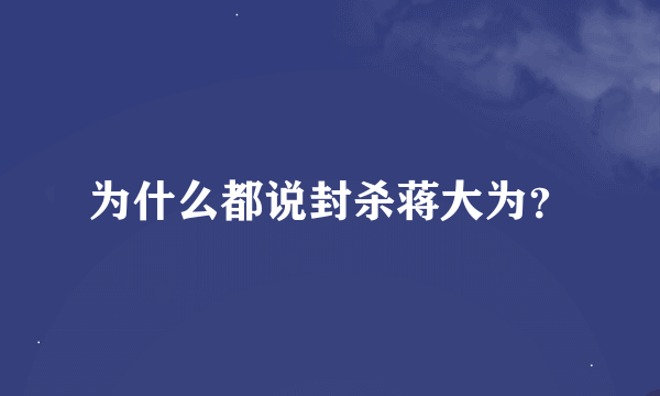 为什么都说封杀蒋大为？