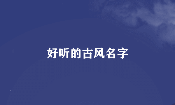 好听的古风名字