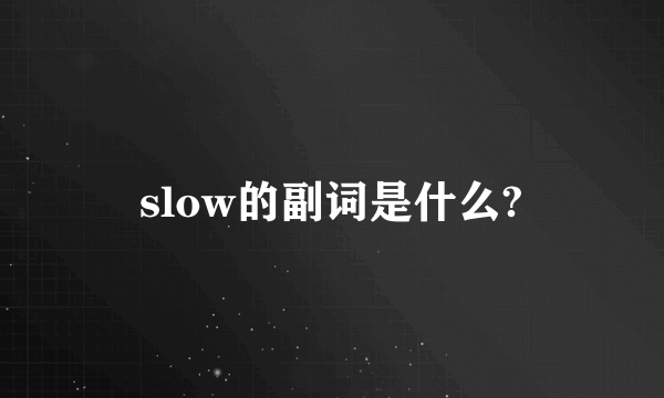 slow的副词是什么?