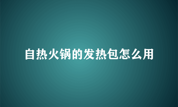 自热火锅的发热包怎么用