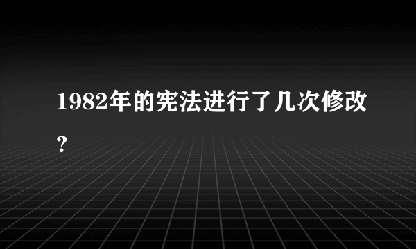 1982年的宪法进行了几次修改？