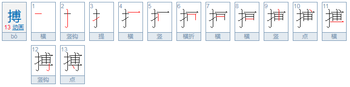 搏怎么读音是什么