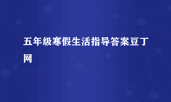 五年级寒假生活指导答案豆丁网