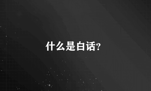 什么是白话？